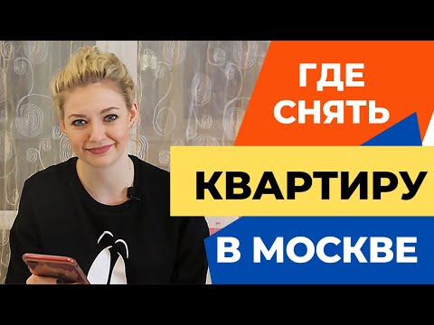 Видео: ГДЕ ЖИТЬ В МОСКВЕ/ хорошие и плохие районы