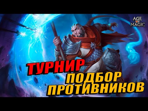 Видео: Age of Magic - Как подбираются враги на турнире