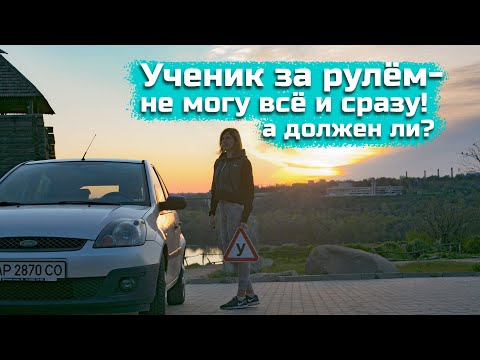 Видео: Ученик за рулём не может ВСЁ И СРАЗУ! ЧТО должен уметь начинающий водитель?