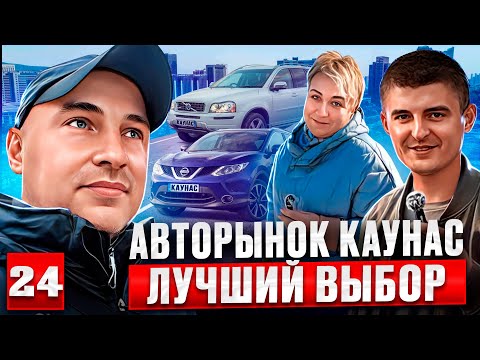 Видео: Автоподбор в Литве 24 выпуск