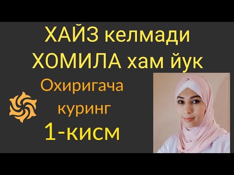 Видео: ХАЙЗ КЕЧИКИШИ... Нима килиш керак.(2-кисми бор)