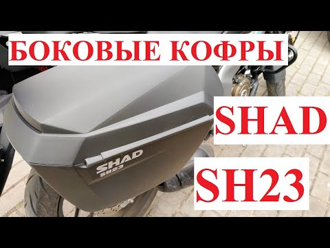 Видео: Боковые кофры SHAD SH23