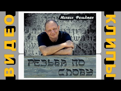 Видео: Михаил Фельдман – Правда Ближнего Востока. Видеоклип.