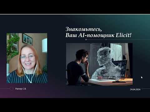 Видео: AI-помощник для ученых Elicit| AI-assistant for researchers Elicit