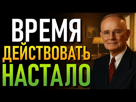 Видео: Перестань бояться и начни действовать с уверенностью уже сегодня – Вот как (Наполеон Хилл)