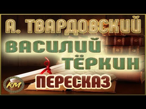 Видео: Василий Тёркин. Александр Твардовский