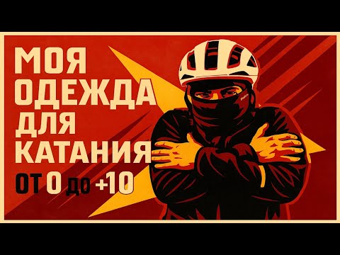 Видео: МОЯ ОДЕЖДА ДЛЯ КАТАНИЯ ОТ 0 ДО +10