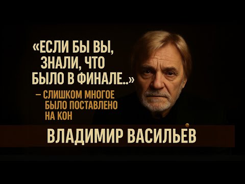 Видео: Он Превратил Молчание В Искусство. Владимир Васильев Исчез Со Сцены После Рокового Выступления!