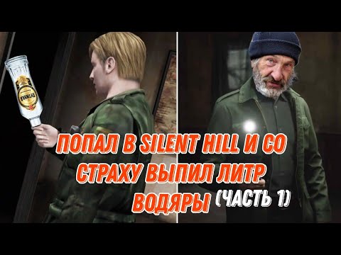 Видео: Проходим Silent Hill 2  (часть первая)