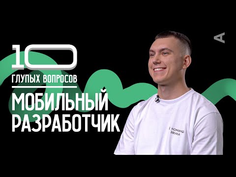 Видео: 10 глупых вопросов МОБИЛЬНОМУ РАЗРАБОТЧИКУ