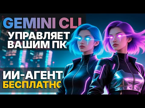Видео: ИИ-АГЕНТ, Который РАБОТАЕТ ЗА ВАС! Полный гайд по Gemini CLI от Google