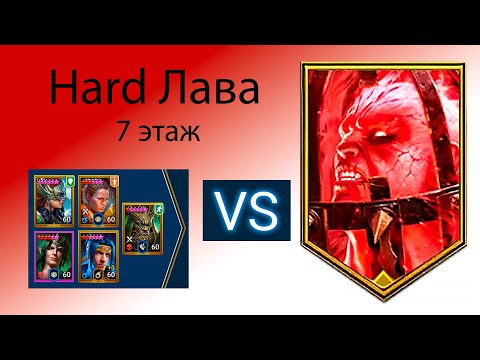 Видео: Лава Хард 7 Raid Shadow Legends