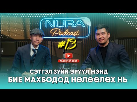 Видео: NURA Podcast #13 СЭТГЭЛ ЗҮЙН ЭРҮҮЛ МЭНД БИЕ МАХБОДОД НӨЛӨӨЛӨХ НЬ