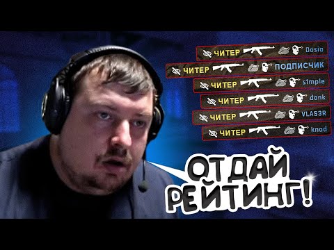 Видео: DOSIA ПОПАЛСЯ ПРОТИВ ЧИТЕРОВ В CS2