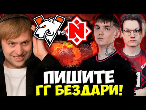 Видео: ПИШИТЕ ГГ БЕЗДАРИ! НС СМОТРИТ КРАСИВУЮ СНГ ДОТУ / VIRTUS.PRO VS NEMIGA СНГ DPC 2023