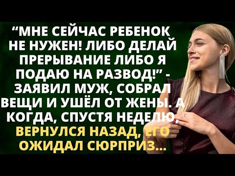 Видео: Мне ребенок не нужен! Делай прерывание или подаю на развод - заявил муж, собрал вещи и ушёл от жены