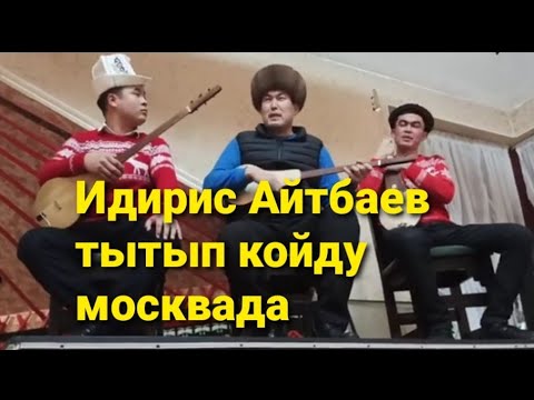 Видео: Идирис Айтбаев - москвада жердештер менен🙂👍