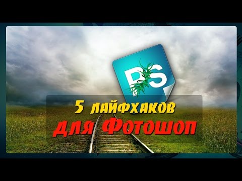 Видео: 5 полезных советов для Фотошоп