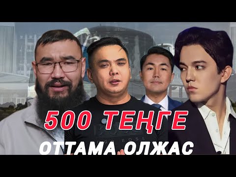 Видео: 500₸ ОТТАМА ОЛЖАС | ЖАН АХМАДИЕВ АУЫР АЙТТЫ | ДИМАШ ҚҰДАЙБЕРГЕН ҚАРСЫ ШВҚТЫ 