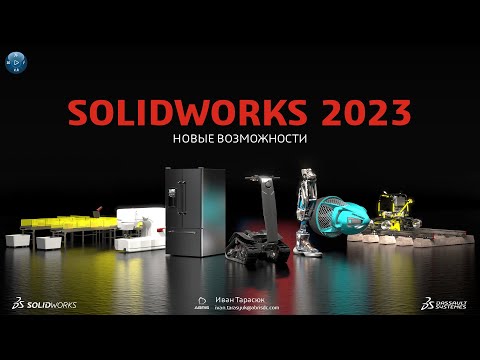 Видео: SOLIDWORKS 2023 - Новые возможности