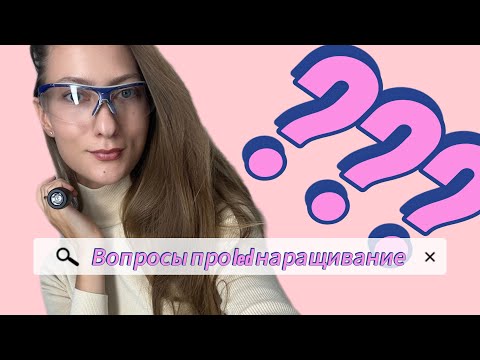 Видео: Led наращивание ресниц.Аллергия.Носка.Защита