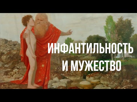 Видео: Психология мужчины: Инфантильность и мужество