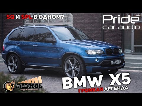 Видео: BMW X5 (E53) - SQ и SPL в одном? Качество и Громкость