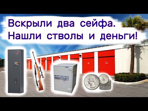 Видео: Вскрыли два сейфа. Повезло. Нашли стволы и деньги!