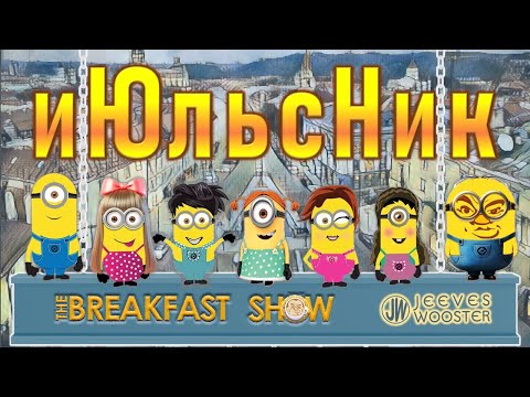 Видео: иЮльсНик - лучшее из The Breakfast Show за месяц