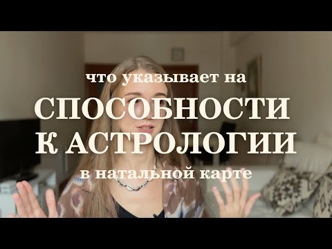 Видео: Способности к астрологии. Астрология как профессия. Показатели в натальной карте.