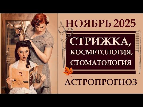 Видео: НОЯБРЬ  СТРИЖКИ, КОСМЕТОЛОГИЯ, СТОМАТОЛОГИЯ  - ЛУЧШИЕ ДНИ И БОНУСЫ. АСТРОПРОГНОЗ