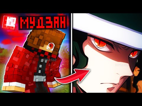 Видео: Я СТАЛ МУДЗАНОМ В МАЙНКРАФТ😱 КЛИНОК РАССЕКАЮЩИЙ ДЕМОНОВ МОД