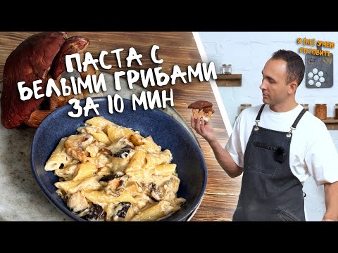 Видео: Самый быстрый рецепт пасты с белыми грибами!  10 мин и все готово!