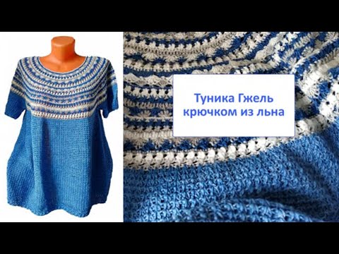 Видео: Туника Гжель крючком с круглой кокеткой #lusi_ten