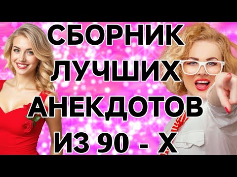 Видео: ТОП-100 Анекдотов Всех Времён!Легендарный Сборник Анекдотов.