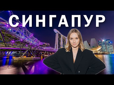 Видео: СИНГАПУР за 24 часа! От роскоши до бедности города мечты. Что важно знать при пересадке в Сингапуре
