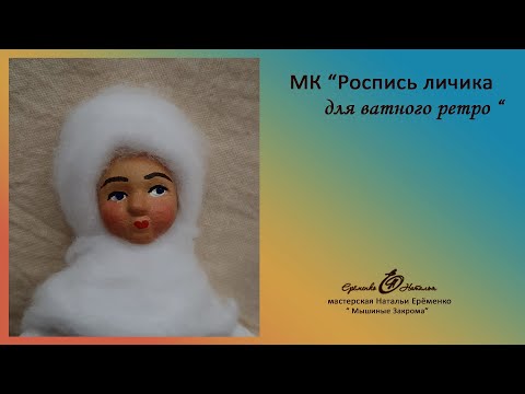 Видео: Мк роспись личика для ватной ретро игрушки