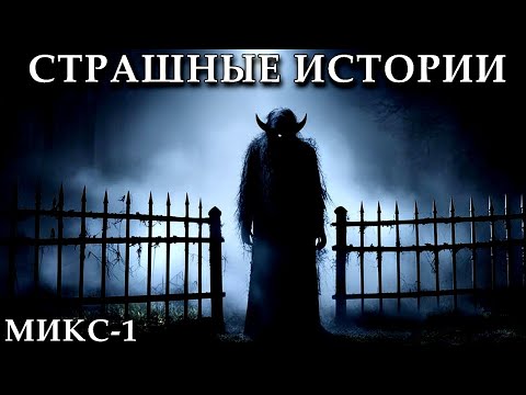 Видео: Страшный Микс-1. Ассорти Страшных Историй. Страшилки (3в1)