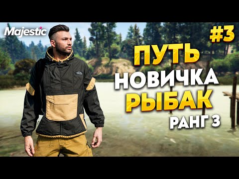 Видео: ПУТЬ НОВИЧКА С НУЛЯ. РЫБАК 3 РАНГА, НОВАЯ МАШИНА НА MAJESTIC RP / GTA 5 RP. ПРОМО - TAXI