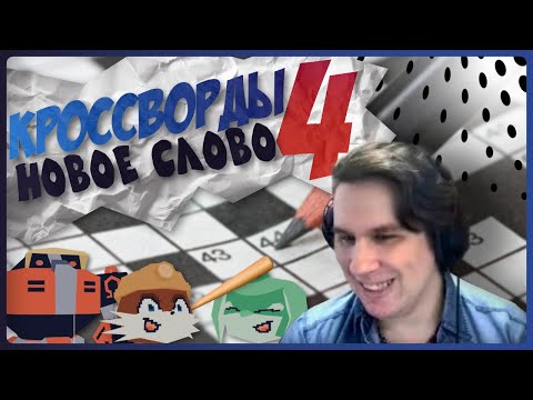 Видео: КРОССВОРДЫ 4 Новое Слово | Нарезка Сумочкина