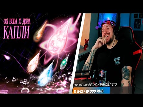 Видео: РЕАКЦИЯ БУКЕРА НА OG Buda, дора - Капли