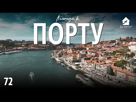 Видео: Порту: Дешево, но не для местных. Когда реальность стирает розовые глазки. Жизнь в Португалии.