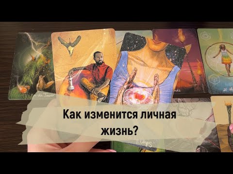 Видео: ❗️Как изменится ваша личная жизнь ближайшее время? 😍🙀🥰