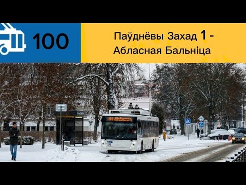 Видео: Информатор Брестского троллейбуса №100. Микрорайон Заречный - Обл.Больница. #информатор #троллейбус