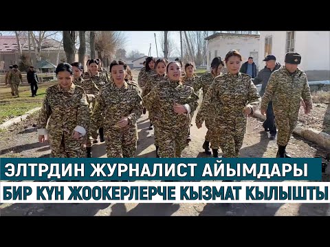Видео: ЭЛТРДИН ЖУРНАЛИСТ АЙЫМДАРЫ БИР КҮН ЖООКЕРЛЕРЧЕ КЫЗМАТ КЫЛЫШТЫ