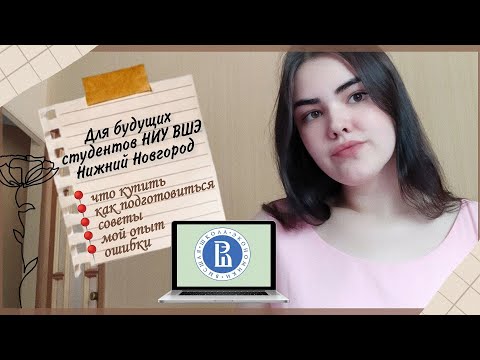Видео: Что Нужно Знать Первокурснику НИУ ВШЭ в Нижнем Новгороде | Филфак Вышки