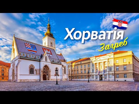 Видео: 🇭🇷 Хорватія. Загреб. Чим може здивувати столиця Хорватії?