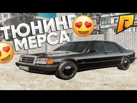 Видео: ПРОВЕРКА на СКОРОСТЬ: ТЮНИНГ СТАРОГО Mercedes Benz 190E! - GTA RADMIR RP