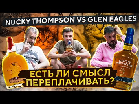 Видео: NUCKY THOMPSON vs GLEN EAGLES | Сравниваем Виски из ПЯТЁРОЧКИ от ALVISA | Женя Пьёт#106