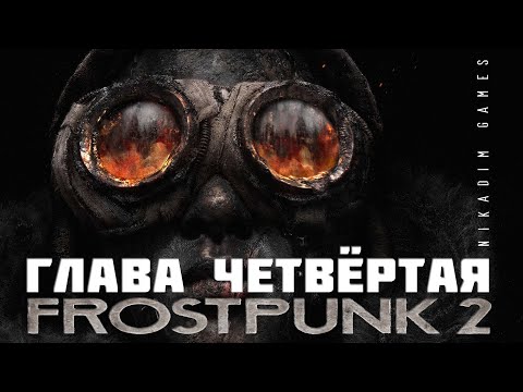 Видео: 🔴❄️FROSTPUNK 2:  ГЛАВА ЧЕТВЕРТАЯ [прохождение]